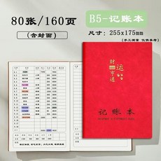 新品 記賬本做生意商用手帳明細賬家用理財筆記家庭生活開用每日記賬本 副廠商品, 1個, B5-記賬本 1本紅色, 紅色
