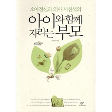 소아정신과 의사 서천석의아이와 함께 자라는 부모, 창비