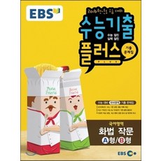 EBS 수능기출플러스 국어영역 화법 작문 A형/B형 (2015년), 한국교육방송공사, 고등학생