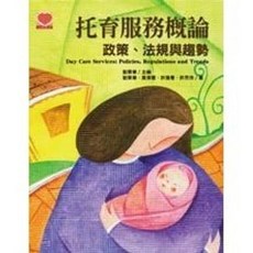 揚智出版 托育服務概論：政策、法規與趨勢, 單本, 劉翠華、黃澤蘭、許雅喬、許芳玲