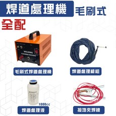毛刷式焊道處理全配 焊道處理機 清潔焊道用 台灣製造 氬焊專用 清潔焊點 焊道處理液, 1個