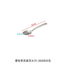 優雅素面餐具系列 不鏽鋼304餐具 冰匙 咖啡匙 餐叉 菜匙 水果叉, 1個, 304優雅素面-咖啡匙11.9cm