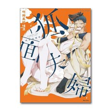 여우가면 부부 1 디앤씨미디어