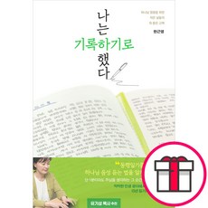 나는 기록하기로 했다 - 규장 한근영 + 말씀카드 5종 세트 증정, 단품