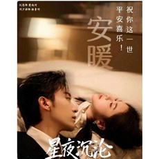 短劇【電紫版】星夜沉淪 - 沉思&劉夕語主演