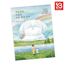 처음처럼 지금도 우린 함께 있어 책 + 책갈피 [KHBOOKS]