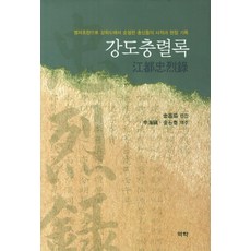 Youkrack 江都忠烈錄：丙子胡亂中於江華島殉節忠臣們的事蹟與表彰紀錄, 金昌協 編/申海鎭,金石泰 共譯
