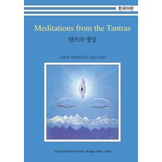 HangukyogaPublishing 譚崔冥想, 斯瓦米薩提亞南達薩拉斯瓦蒂 著