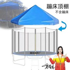 대형트램폴린 그늘막 야외 방방 척막 지붕 캐노피 0피트, 1, J. 366m 높이의 푸른 천장