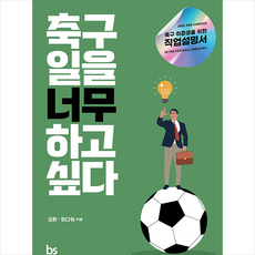 축구 일을 너무 하고 싶다 + 미니수첩 증정, 김환, 브레인스토어