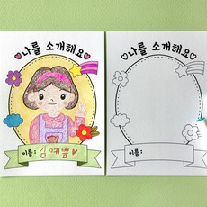 새학기 자기소개 장래희망 카드 쉬운 색칠 도안 수업 활동지, 1개