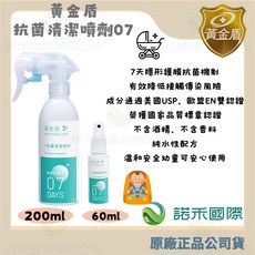 黃金盾 抗菌清潔噴劑07 7天隱形護膜 長效防護 無酒精 純水性配方, 1個, 07(200ml) +隨身瓶(60ml)