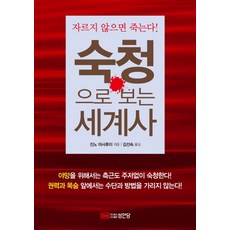 숙청으로 보는 세계사:자르지 않으면 죽는다!, 성안당, 진노 마사후미