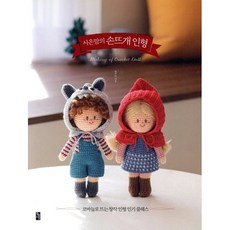시은맘의 손뜨개 인형:코바늘로 뜨는 창작 인형 클래스, 황금시간, 9791187100966, 황부연 저