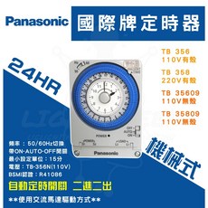 Panasonic 國際牌 機械式定時器 TB35609 110V 24小時 停電補償, 1個, 單一選項