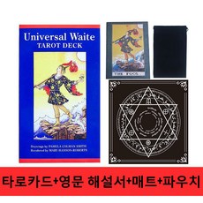 정품 이태리산 유니버셜웨이트 타로카드 타로 매트 파우치 공식 영어 해설서 단독 제공, 1개, 타로 카드