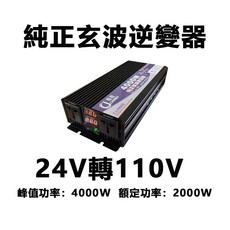 12V轉110V逆變器 純正玄波逆變器 汽車電源轉換器 電壓變壓器 直流轉交流器, 1個, 24V轉110V【雙顯雙插】4000W