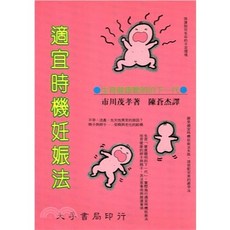 大孚出版 適宜時機妊娠法 市川茂孝著 9789577652430, 1個