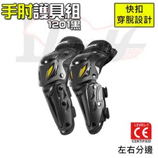 【Ibuy部品】防摔護具 騎車護具 越野護具 活動關節設計 加大防護 機車 自行車 CE, 1個, 手肘護具-1201黑(1對)