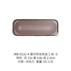 曼菲斯首飾盒, 1個, JRB-0132-4首飾盒1廂-S核桃木