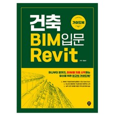 시대고시기획 건축 BIM 입문 Revit 가이드북