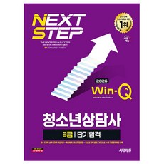 시대고시기획 2026 Win-Q 청소년상담사3급 필기 단기합격책