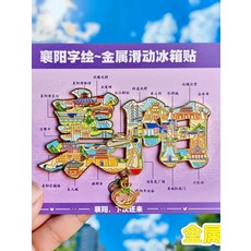 襄陽 字繪地圖 金屬冰箱貼 旅遊紀念品 伴手禮, 如圖所示