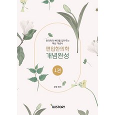 편입한의학 개념완성 1, 위스토리