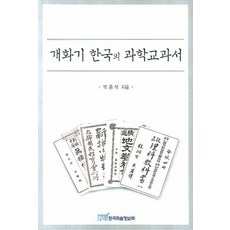 KSI 開化期韓國的科學教科書, 朴鍾碩 著