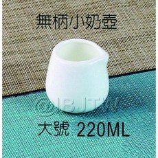 無柄小奶壺 大號 220ML, 1個, 220ml大號無柄奶壺AUCY