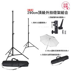 290cm氣壓式外拍燈架組合 攝影控光傘 雙母傘夾關節 收納袋, 1個