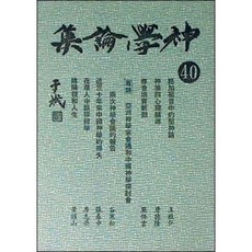 [중고] 신학논집 40 (대만서적) | 푸런대학교 부설 신학원 | 광계출판사 | 1979년
