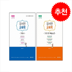 2026 공무원 강서연 교육학 기본서+기본이론 복습노트 세트+ 쁘띠수첩 증정, 미래가치