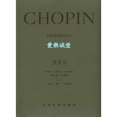 Chopin 蕭邦 即興曲 Impromptus 原典版 鋼琴譜