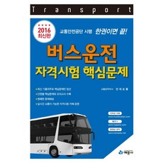 한권이면 끝버스운전 자격시험 핵심문제(2016)(8절), 예문사
