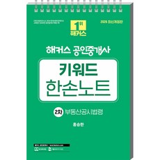 (홍승한) 2026 해커스 공인중개사 2차 키워드 한손노트 부동산공시법령 -제37회 공인중개사 2차 시험 대비