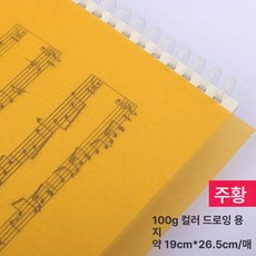 컬러 트레이싱지 트레싱지 용지 다꾸 스크랩북 공예, 1개, 16K 100g 오렌지옐로우 20장