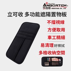 【安伯特】立可收 多功能遮陽置物板, 1個