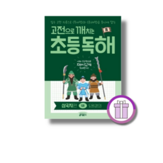 고전으로 깨치는 초등 독해 : 삼국지편 1권 도원결의, 초등 3학년, 국어