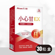 Aicom艾力康 小心甘EX 營養保健品 30粒/盒, 1個, 小心甘EX(30粒/盒)