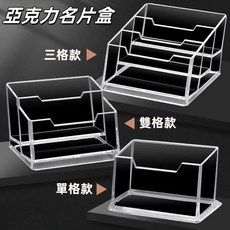 壓克力名片架 名片盒 卡片收納盒 透明名片座 卡片收納 名片收納 名片收納盒 小卡收納盒, 單格,opp袋, 1個