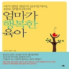 [개똥이네][중고-상] 엄마가 행복한 육아