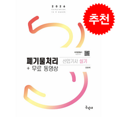 2026 폐기물처리산업기사 실기+무료동영상 + 쁘띠수첩 증정, 구민사, 전화택