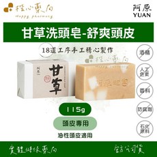 YUAN 阿原 甘草洗頭皂 115g 甘草 雪松 清潔頭皮 無添加人工色素 無防腐劑, 1個