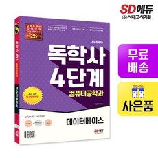 시대에듀 독학사 컴퓨터공학과 4단계 데이터베이스, 없음