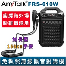 AnyTalk 免執照無線擴音對講機 FRS-610W 大聲公 大喇叭 加長型150cm手麥 廚房內外場, 1個