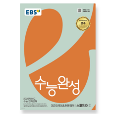EBS 수능완성 제2외국어+한문영역 스페인어1 (2025년), 스프링분철안함