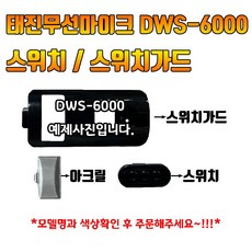 태진 TJ 무선마이크 스위치 스위치가드 DWS-6000T 마이크부자재, 화이트