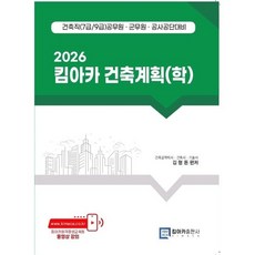 2026 킴아카 건축계획(학) : 건축직(7급/9급) 공무원·군무원·공사공단 대비