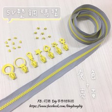 叮咚Diy 5V塑鋼碼裝拉鍊, 1個, 鵝黃-上下止「一組」